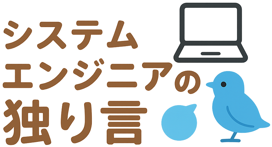 システムエンジニアの独り言